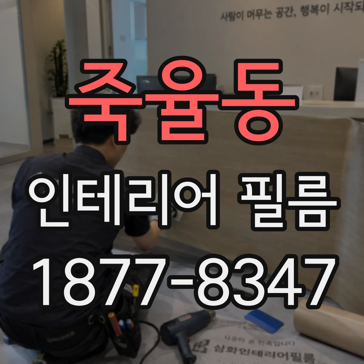죽율동 인테리어 필름