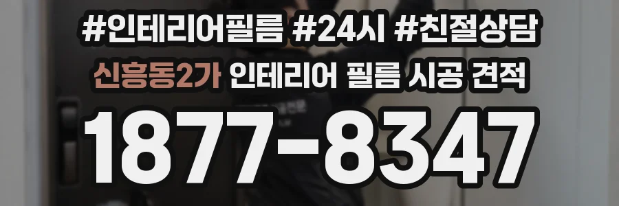 신흥동2가 인테리어 필름 시공 견적