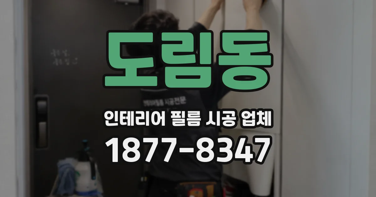 도림동 인테리어 필름 시공 업체