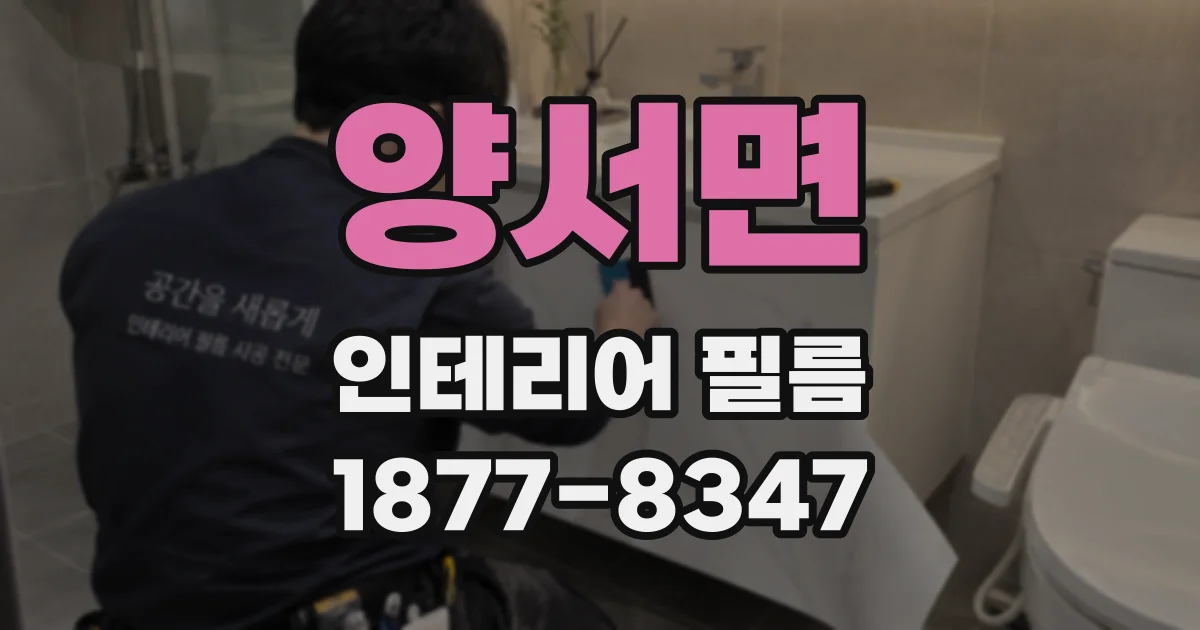 양서면 인테리어 필름