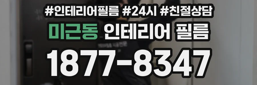 미근동 인테리어 필름