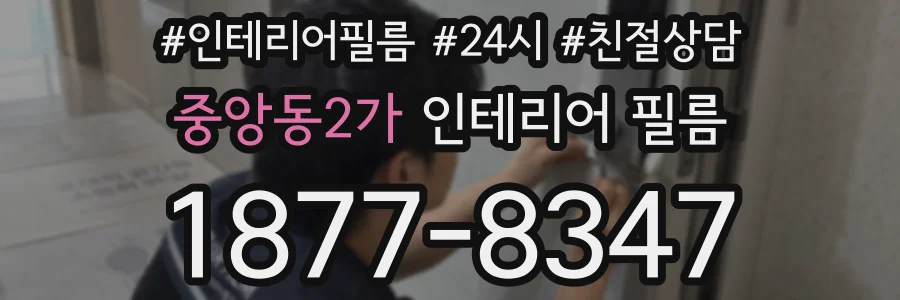 중앙동2가 인테리어 필름