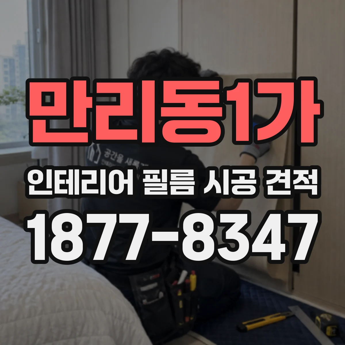 만리동1가 인테리어 필름 시공 견적