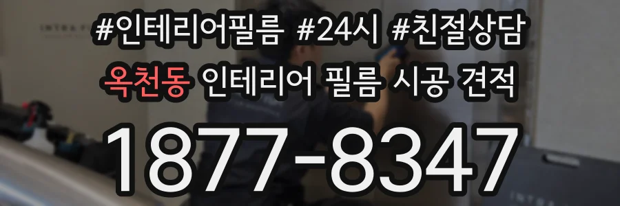 옥천동 인테리어 필름 시공 견적