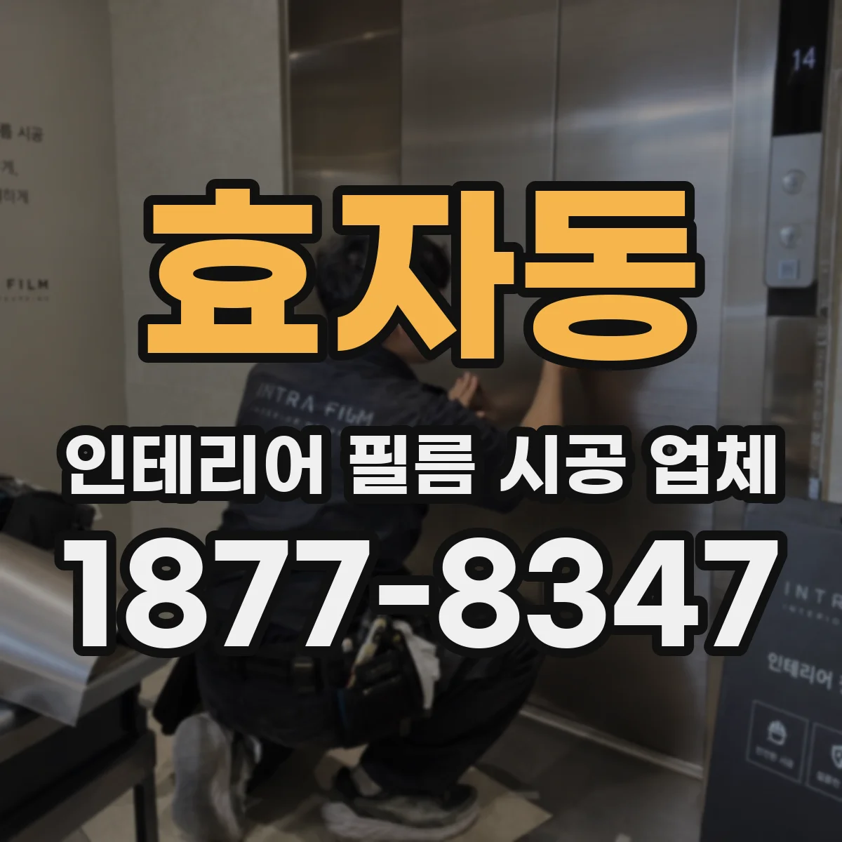 효자동 인테리어 필름 시공 업체