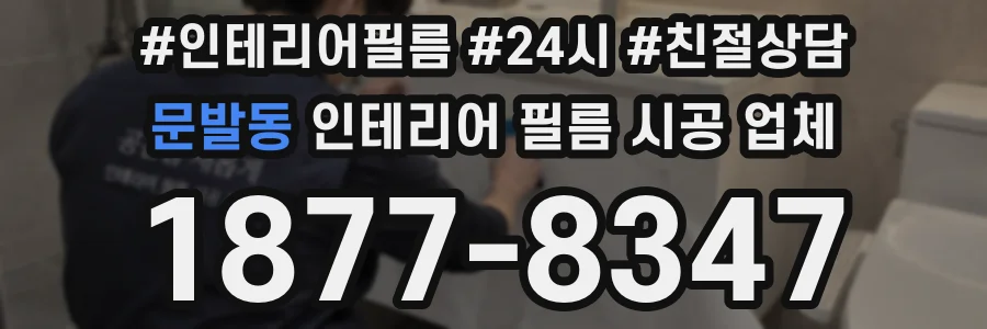 문발동 인테리어 필름 시공 업체