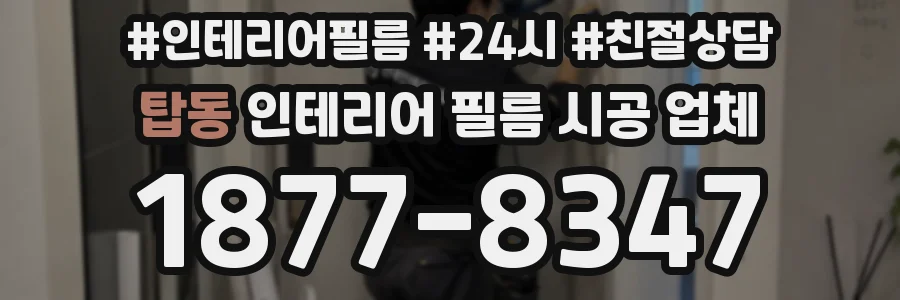탑동 인테리어 필름 시공 업체