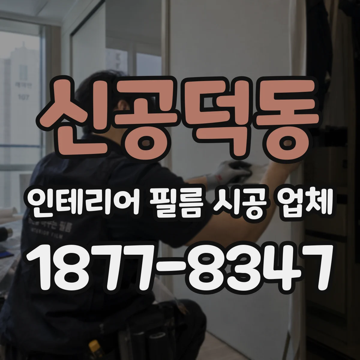 신공덕동 인테리어 필름 시공 업체