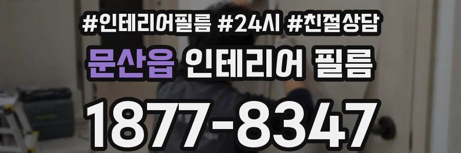 문산읍 인테리어 필름