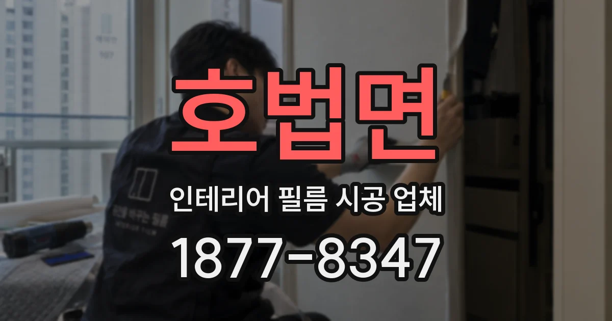 호법면 인테리어 필름 시공 업체