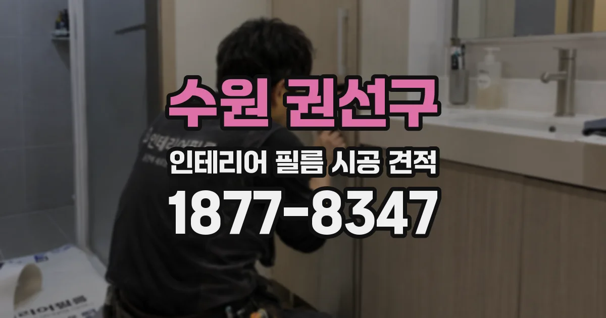 수원 권선구 인테리어 필름 시공 견적