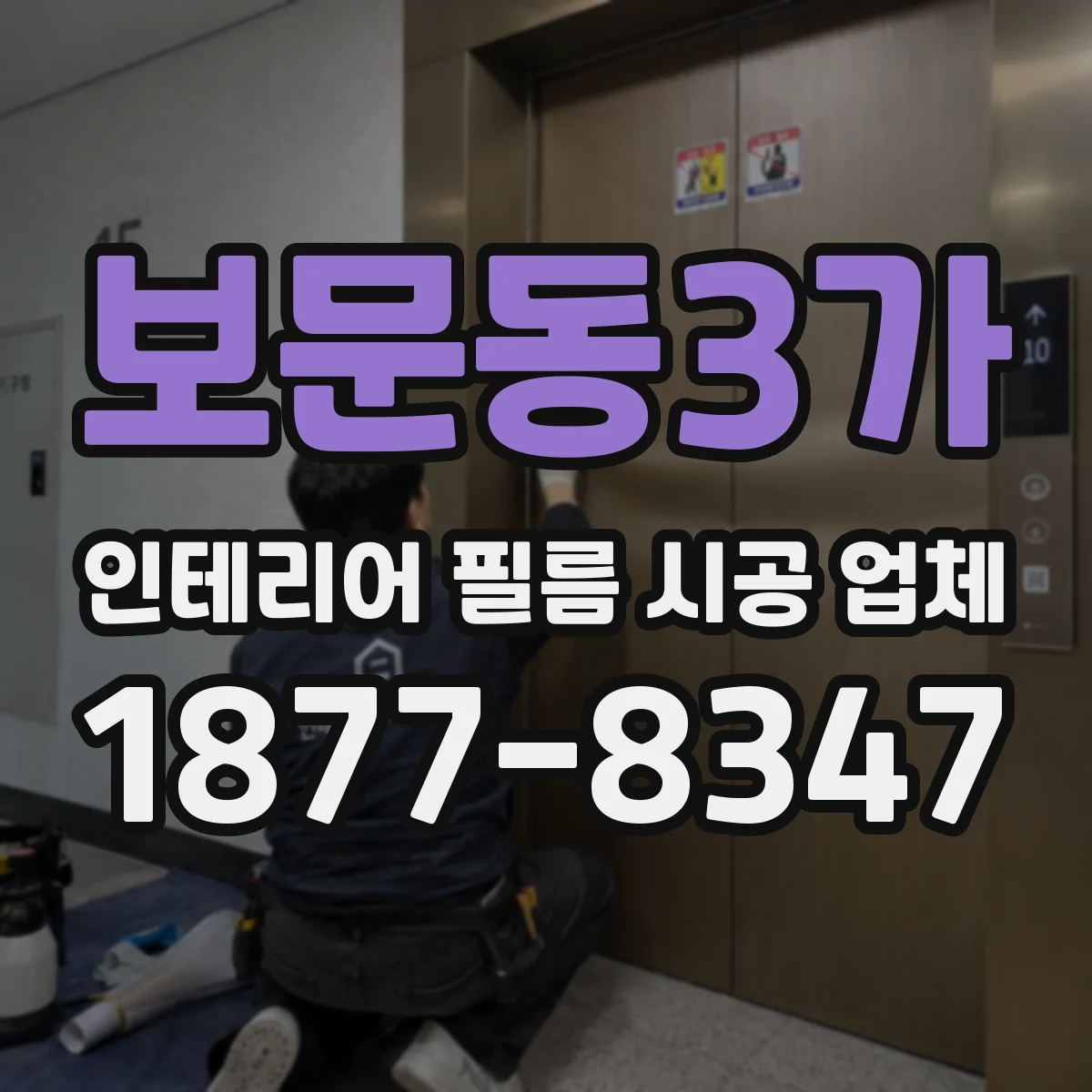 보문동3가 인테리어 필름 시공 업체