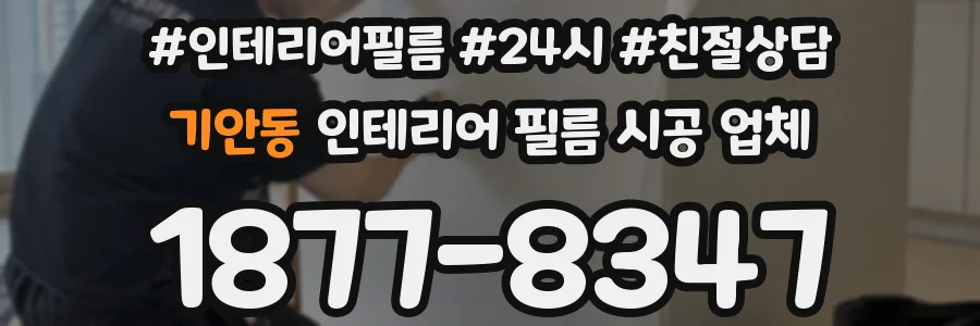 기안동 인테리어 필름 시공 업체