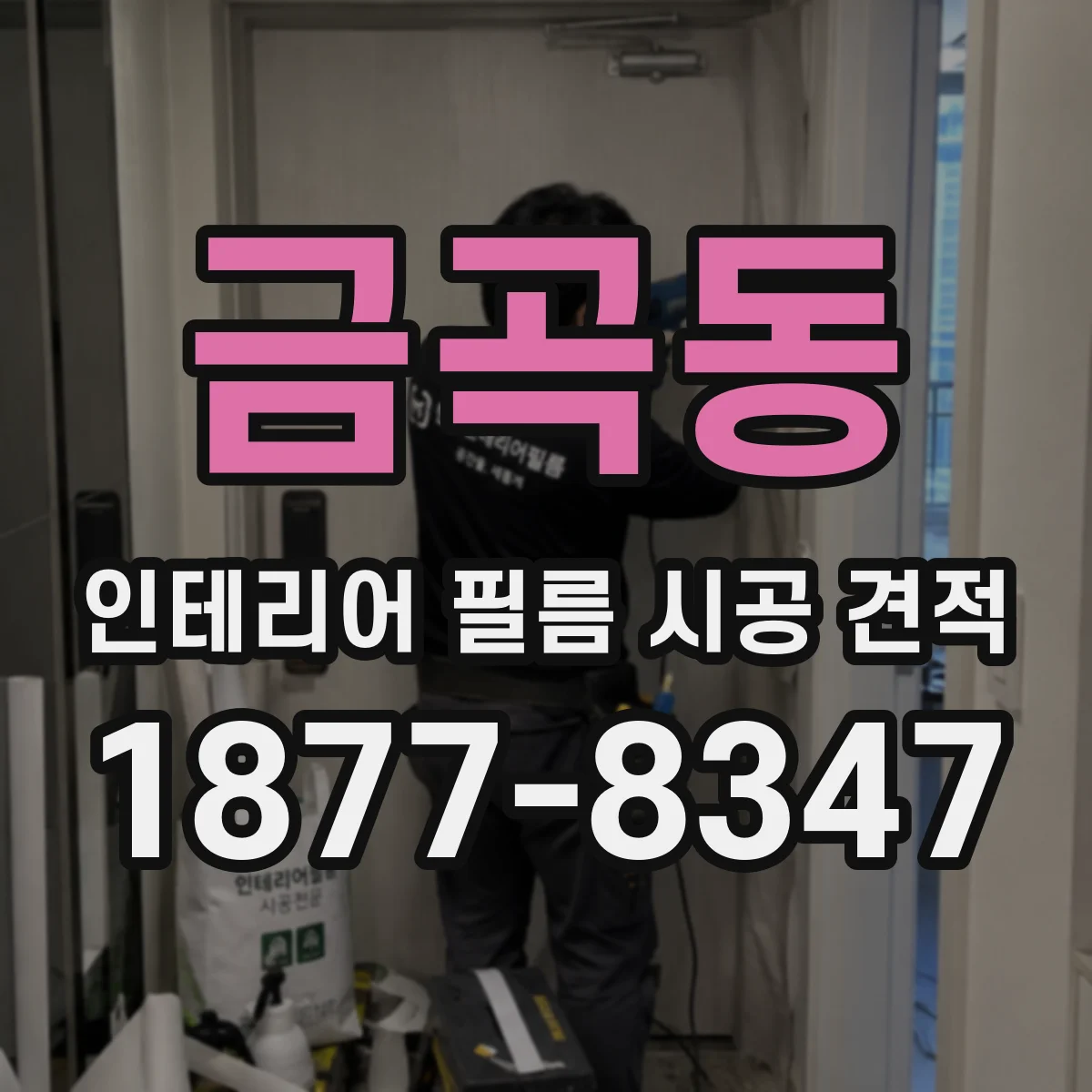 금곡동 인테리어 필름 시공 견적
