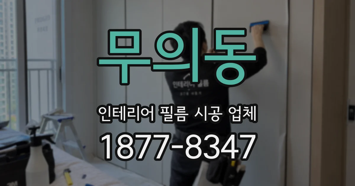 무의동 인테리어 필름 시공 업체