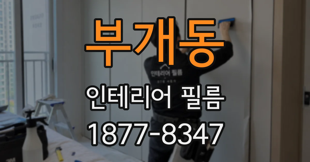 부개동 인테리어 필름