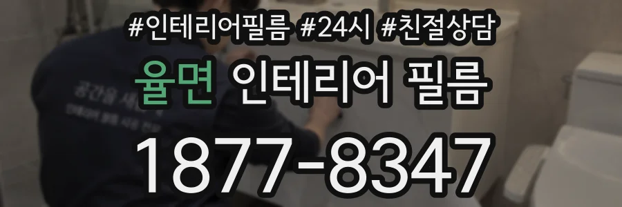 율면 인테리어 필름