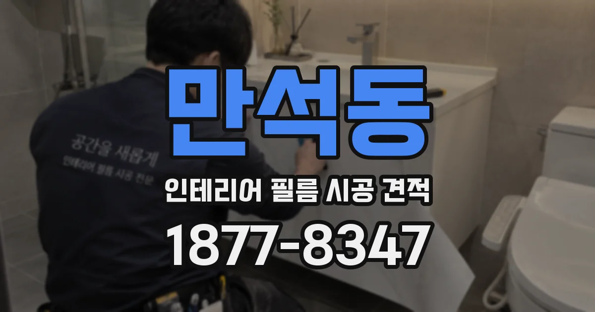 만석동 인테리어 필름 시공 견적
