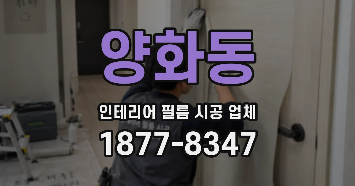 양화동 인테리어 필름 시공 업체