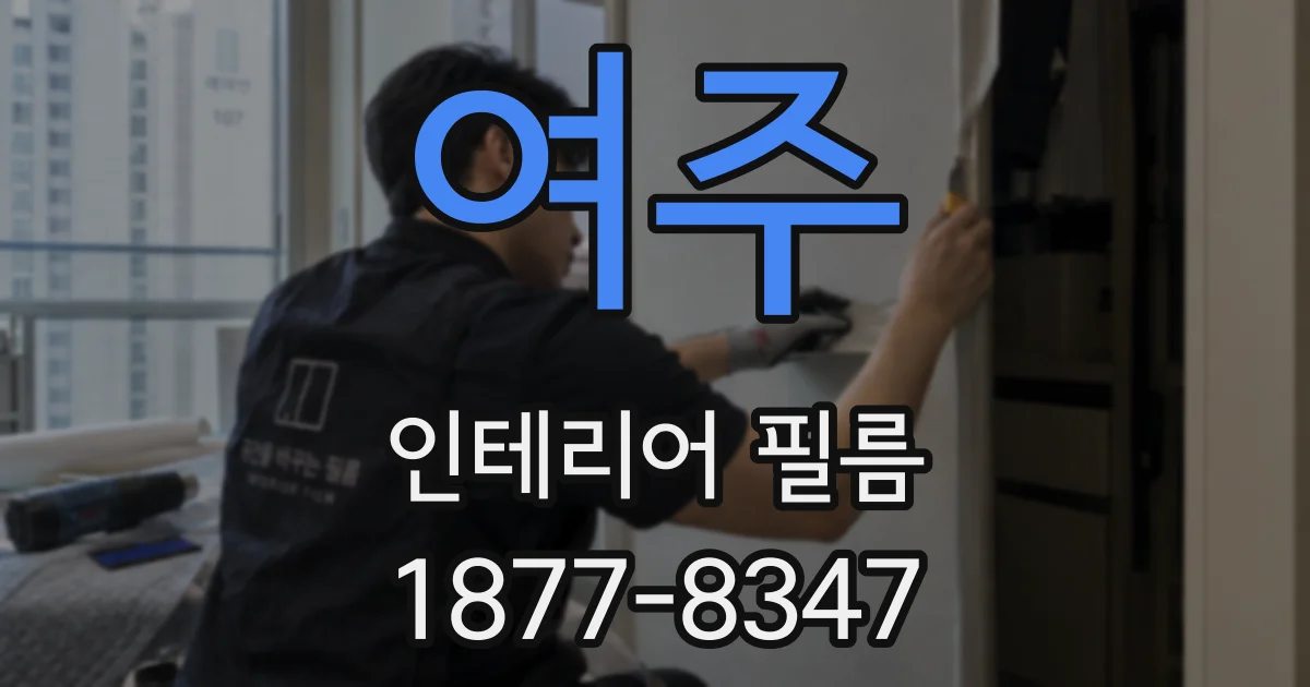 여주 인테리어 필름