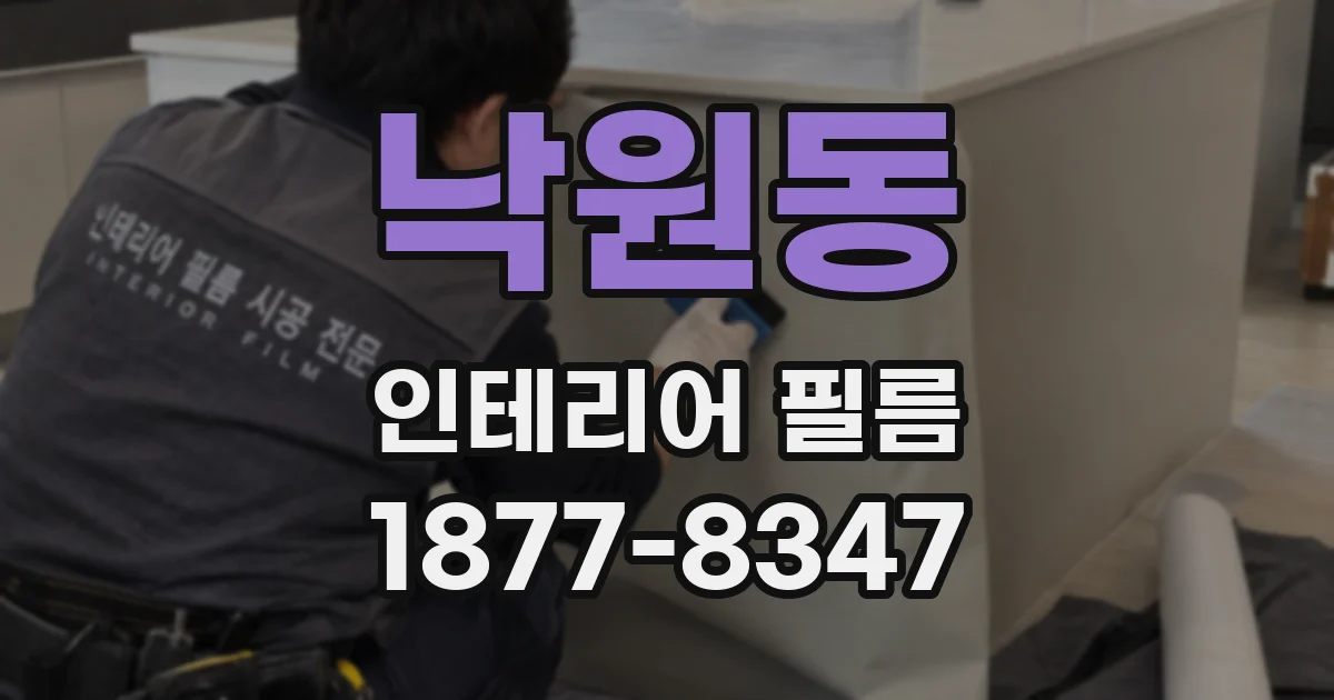 낙원동 인테리어 필름
