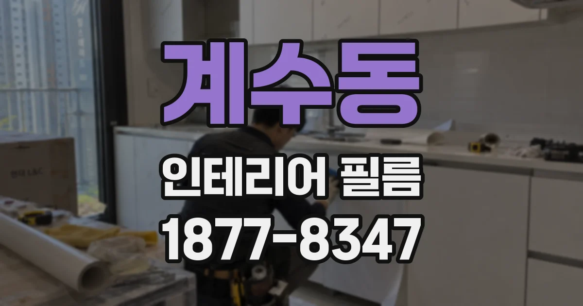 계수동 인테리어 필름