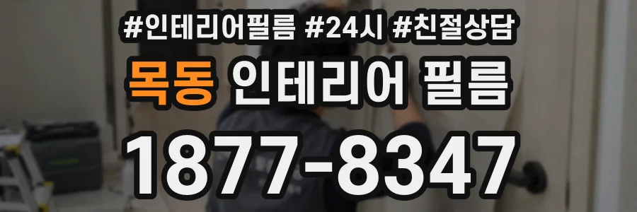 목동 인테리어 필름