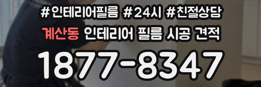 계산동 인테리어 필름 시공 견적