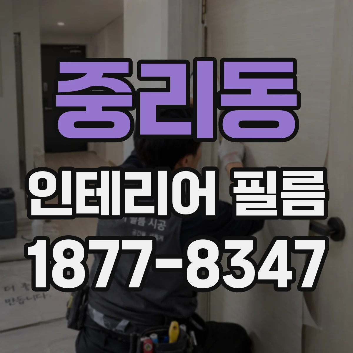 중리동 인테리어 필름
