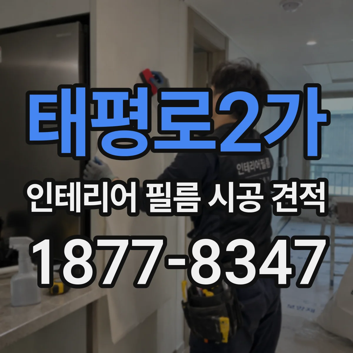 태평로2가 인테리어 필름 시공 견적