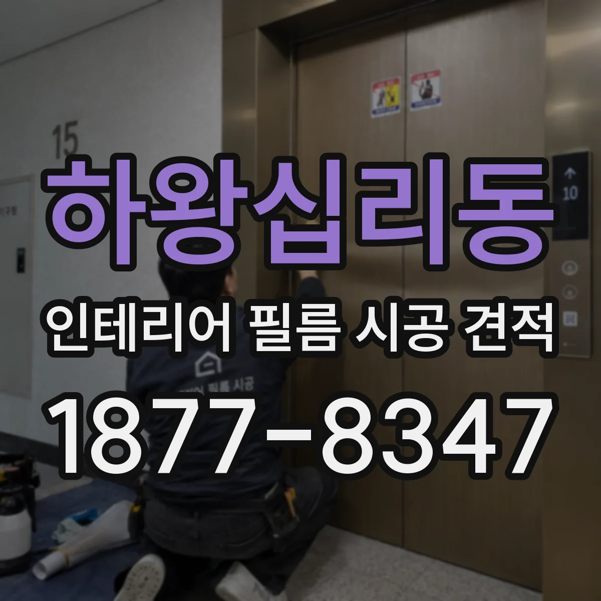 하왕십리동 인테리어 필름 시공 견적