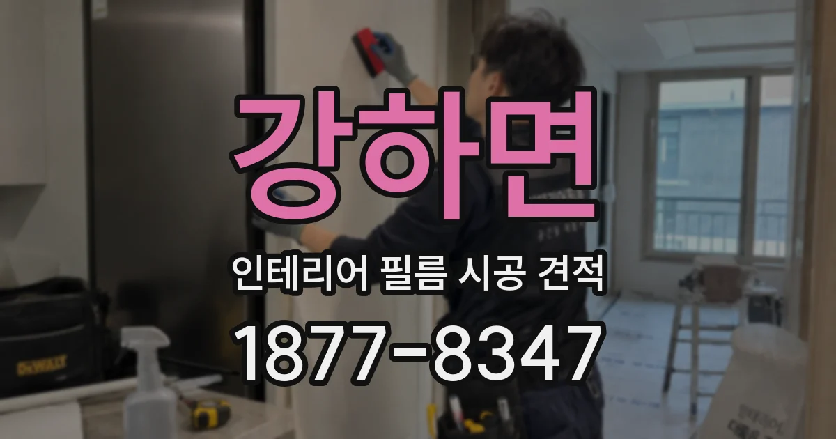 강하면 인테리어 필름 시공 견적
