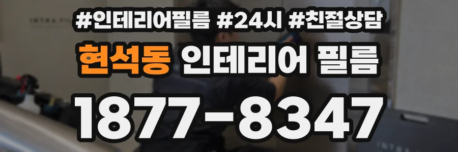 현석동 인테리어 필름