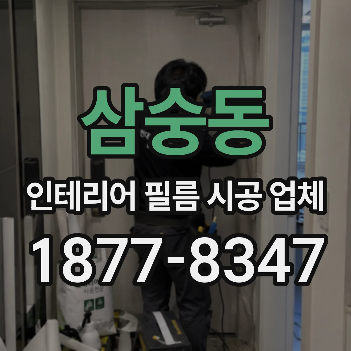 삼숭동 인테리어 필름 시공 업체