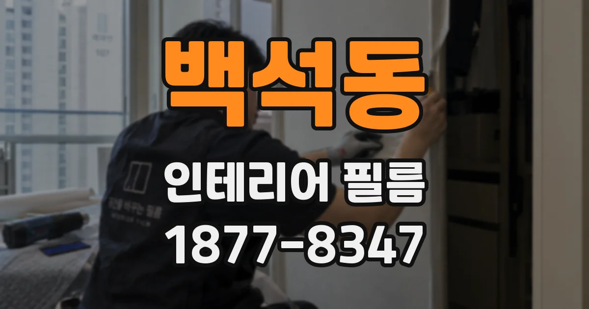 백석동 인테리어 필름