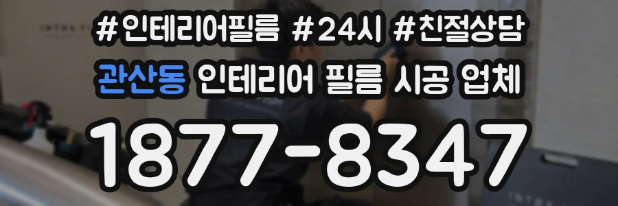 관산동 인테리어 필름 시공 업체
