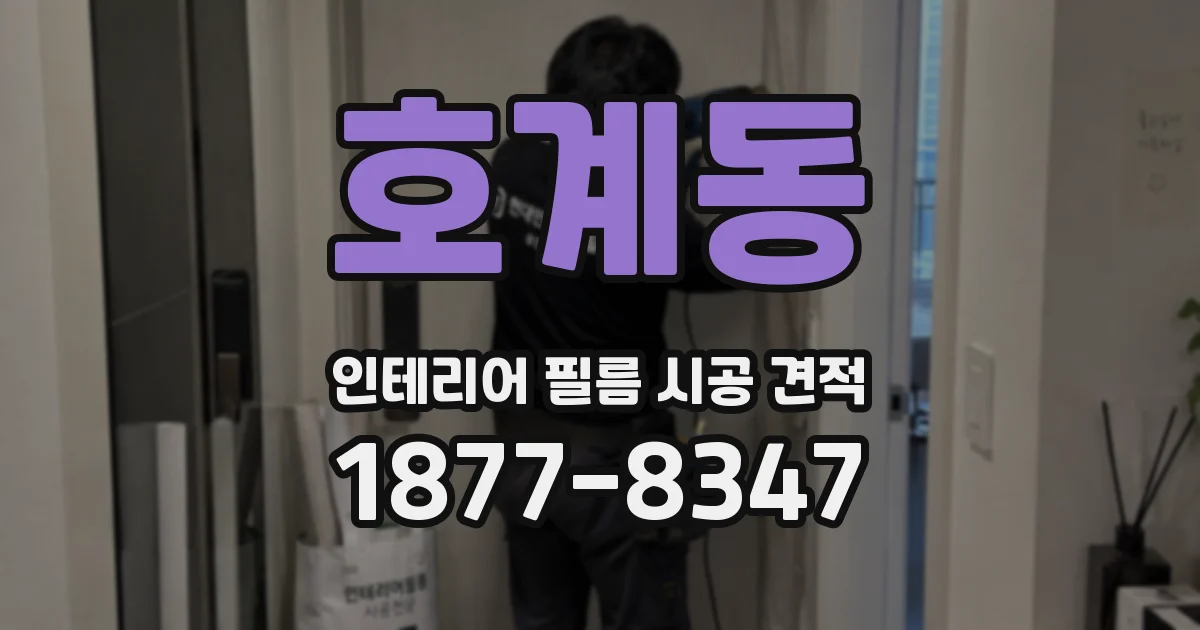 호계동 인테리어 필름 시공 견적