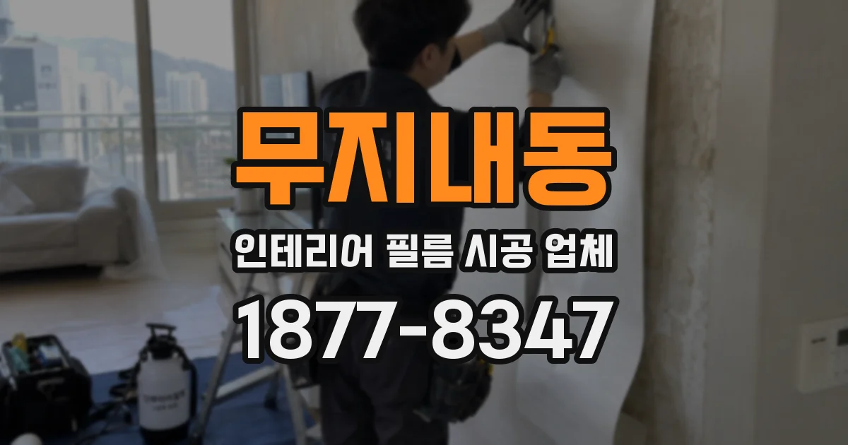 무지내동 인테리어 필름 시공 업체