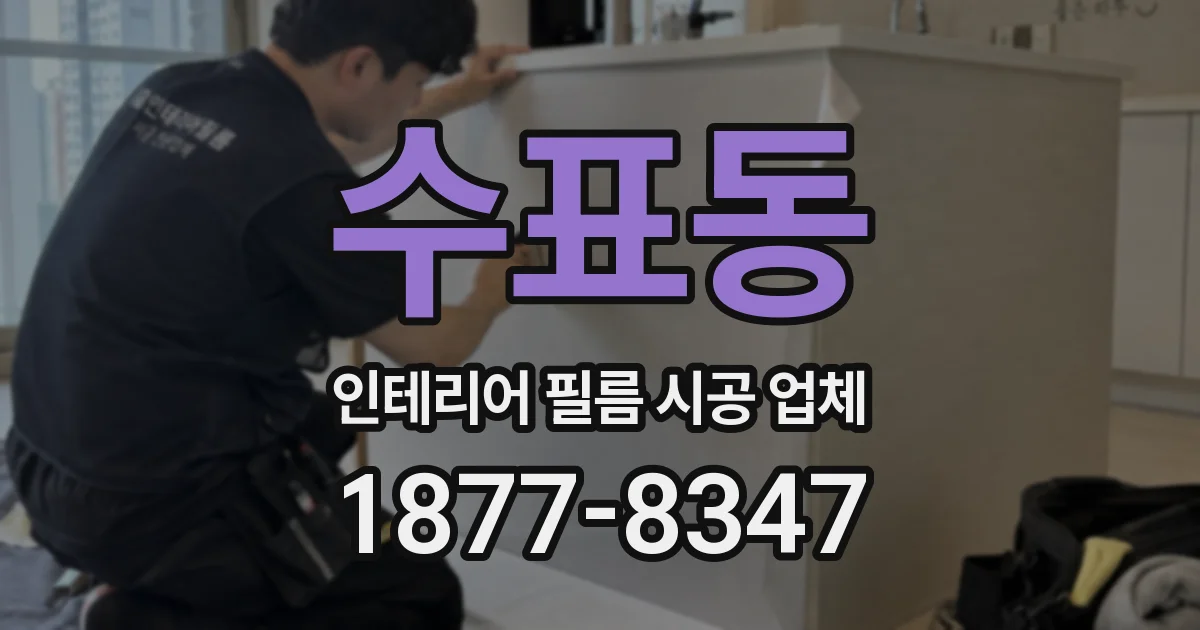 수표동 인테리어 필름 시공 업체