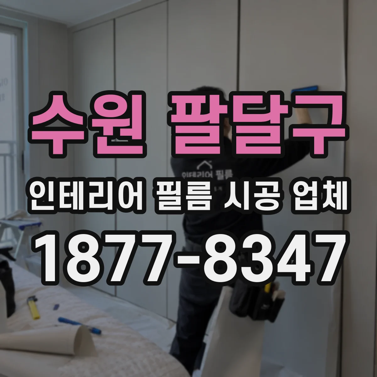 수원 팔달구 인테리어 필름 시공 업체