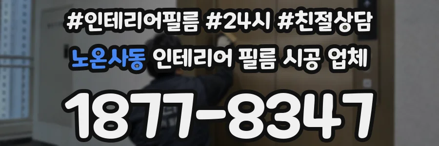 노온사동 인테리어 필름 시공 업체