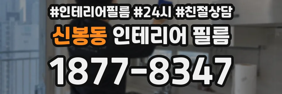 신봉동 인테리어 필름