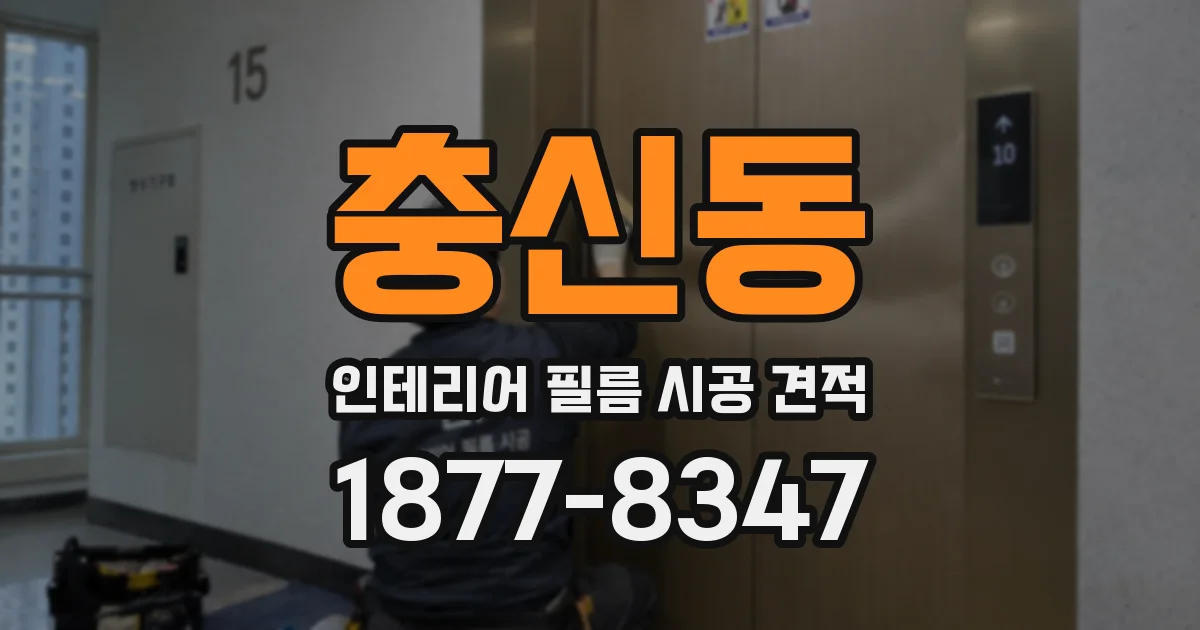충신동 인테리어 필름 시공 견적
