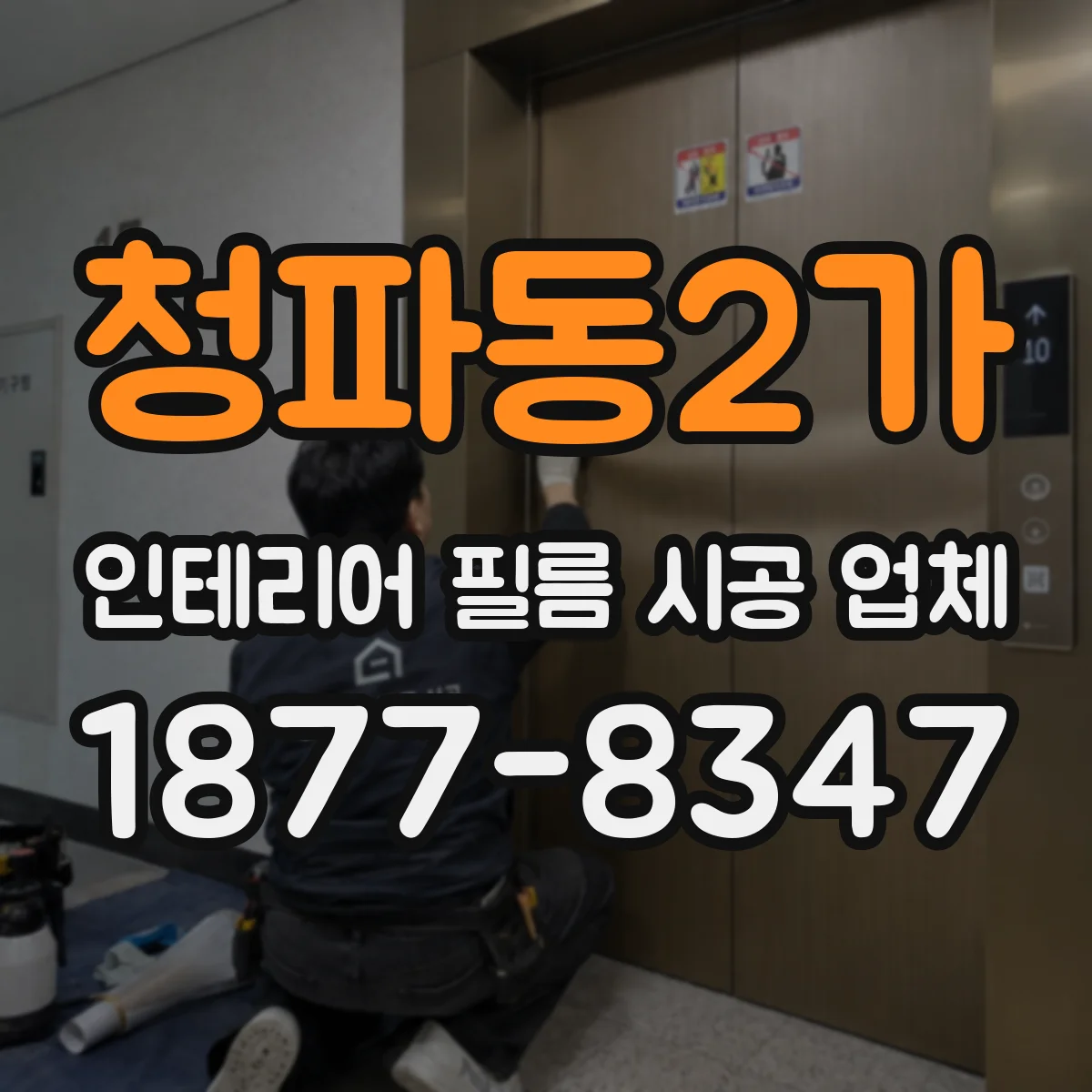 청파동2가 인테리어 필름 시공 업체