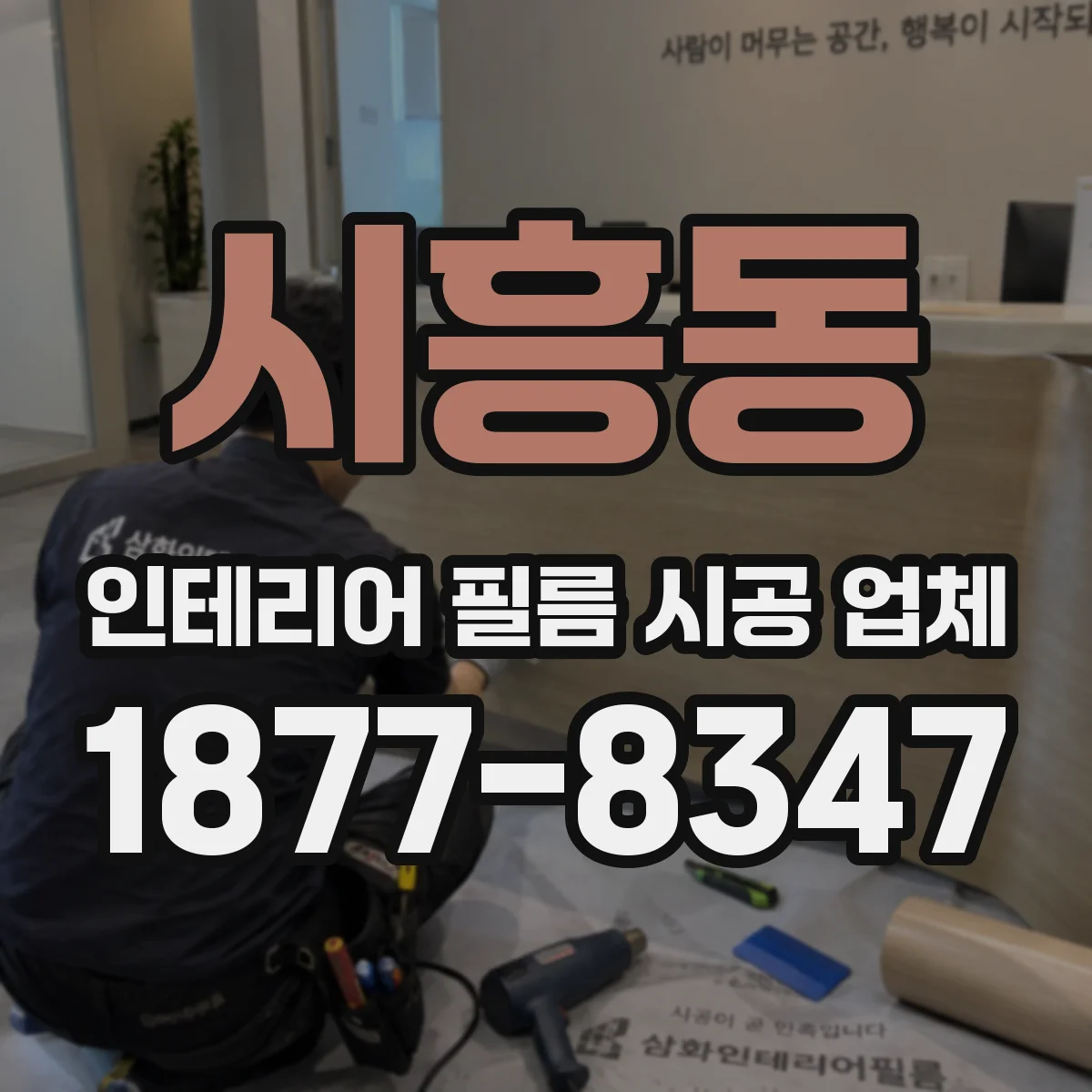 시흥동 인테리어 필름 시공 업체
