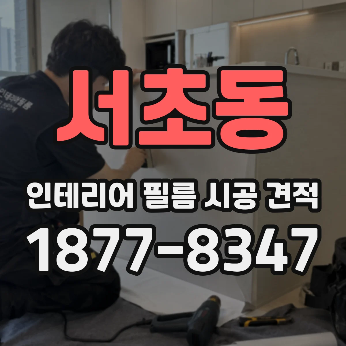 서초동 인테리어 필름 시공 견적