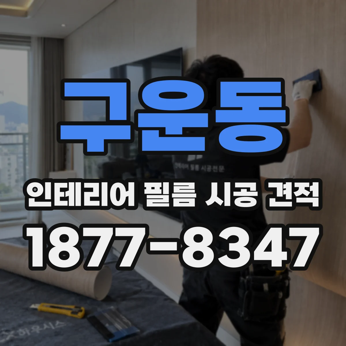 구운동 인테리어 필름 시공 견적