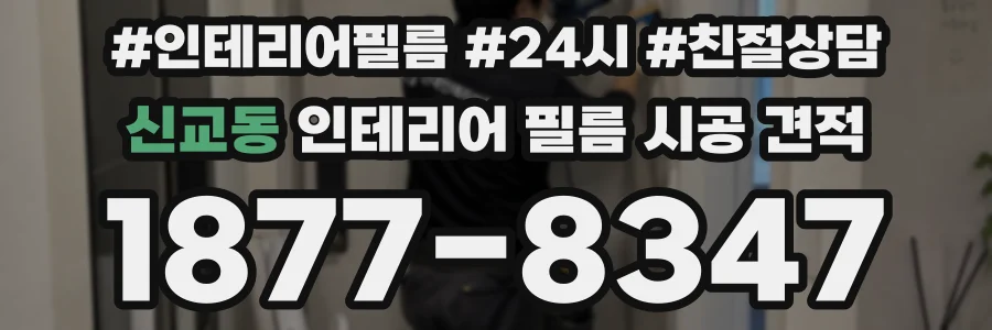 신교동 인테리어 필름 시공 견적