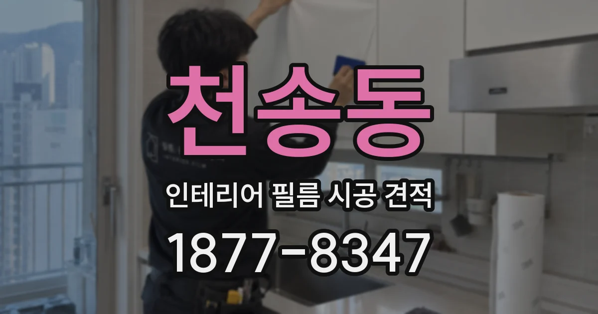 천송동 인테리어 필름 시공 견적