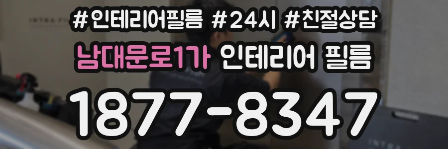 남대문로1가 인테리어 필름